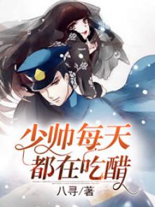 少帅每天都在吃醋coco