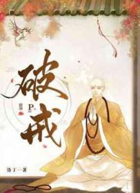 破戒捡夏笔趣阁