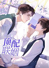 顶配联姻 荒川黛