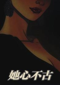 她心不古 [出轨 H 1V1