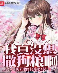 我这没想撒狗粮啊