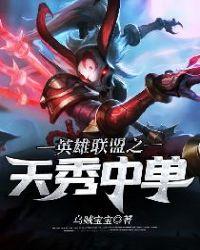 英雄联盟之天秀中单txt