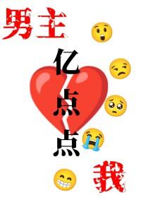我和男主只差亿点点结局