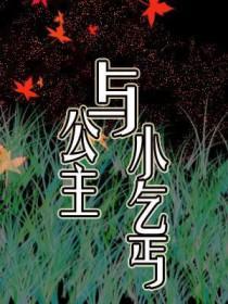 公主和乞丐做泥