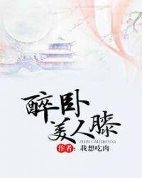 醉卧美人膝的前一句是什么