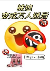 被迫变成万人迷后np美式校园