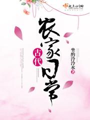 古代农家日常 晋江