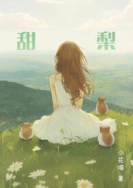 甜梨的品种跟图片