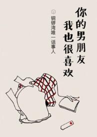 你男朋友我也很喜欢by墨