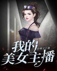 我的主播未婚妻