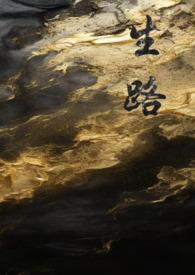 生路是什么意思