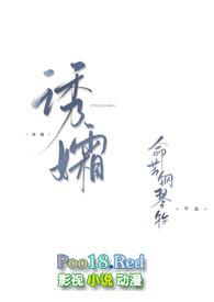 诱孀 苦命钢琴牲