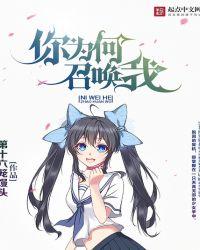 你为何召唤我女主