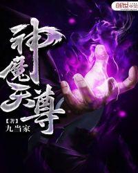 神魔天尊笔趣阁无弹窗