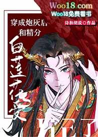 穿成炮灰白莲花后我