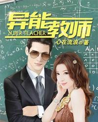 异能教师免费