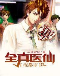 全真医仙混都市免费阅读