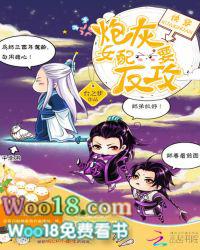 快穿炮灰女配要反攻在哪里看