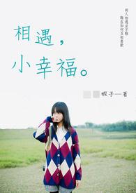 相遇是幸福的开始下一句是什么