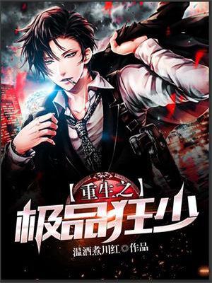 重生之极品狂少桃花领袖