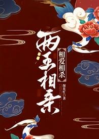 两王相亲(1v1 古言)结局