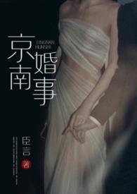 京南婚事1v1婚恋臣言