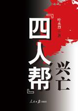 四人帮兴亡 在线阅读