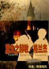 hp重生之赫敏?格兰杰