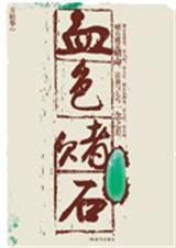 血色石头图片