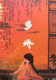 多娇作者乔姑娘
