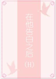 告白之后的被爱狂想曲最新章节