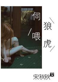 伺狼喂虎(nph)最新章节