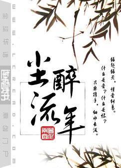 尘醉流年南宫笔趣阁TXT