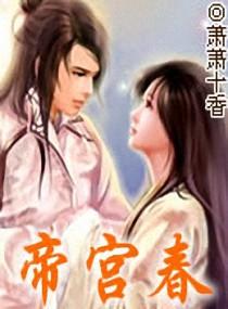 帝宫春txt