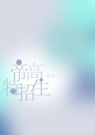 帝高beta特招生免费阅读最新章节