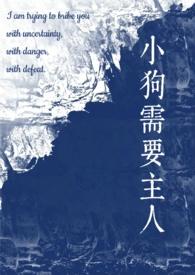 小狗需要主人(校园)双男主