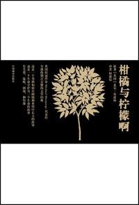 柑橘与柠檬啊13个章节概括