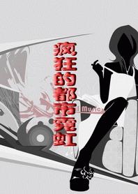 疯狂的城市电影