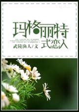 玛格丽特love stories