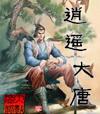 逍遥大唐笔趣阁阅读