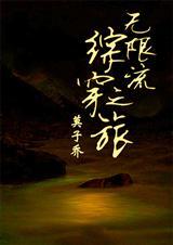 无限流 综漫