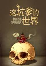 综这坑爹的穿越