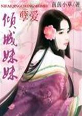 孽爱倾城妹妹全文免费阅读