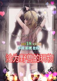 沦为野兽的玩物(高H1v1)历史