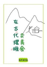 在古代摆摊卖美食作者梨庐浅
