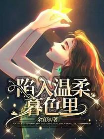 陷入温柔暮色里百度