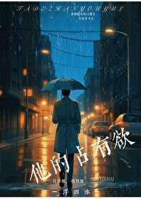 他的占有欲周横之