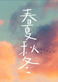 春夏秋冬季季特是什么生肖