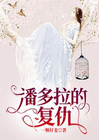 潘多拉的复仇讲的什么