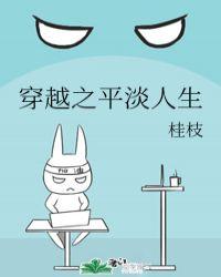 穿越之平淡是富